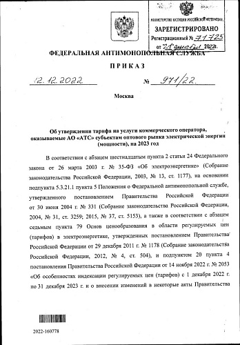 Приказ Федеральной антимонопольной службы от 12.12.2022 № 971/22 «Об утверждении тарифа на услуги коммерческого оператора, оказываемые  АО «АТС» субъектам оптового рынка электрической энергии (мощности), на 2023 год»